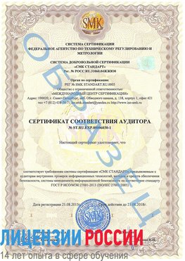 Образец сертификата соответствия аудитора №ST.RU.EXP.00006030-1 Ногинск Сертификат ISO 27001